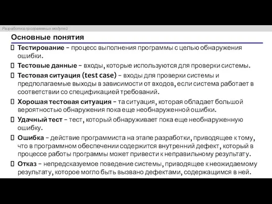 Основные понятия Тестирование - процесс выполнения программы с целью обнаружения ошибки. Тестовые