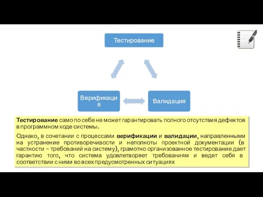 Тестирование само по себе не может гарантировать полного отсутствия дефектов в программном