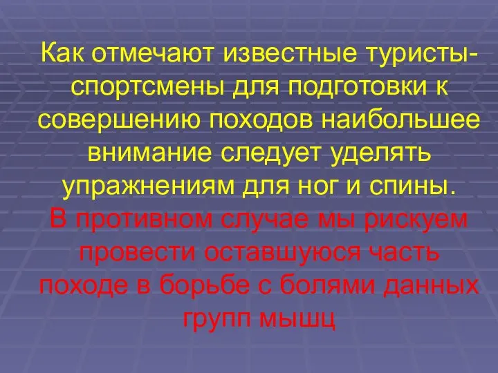 Как отмечают известные туристы-спортсмены для подготовки к совершению походов наибольшее внимание следует