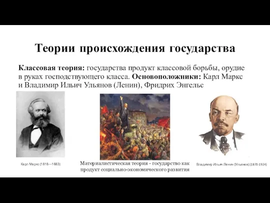 Теории происхождения государства Классовая теория: государства продукт классовой борьбы, орудие в руках