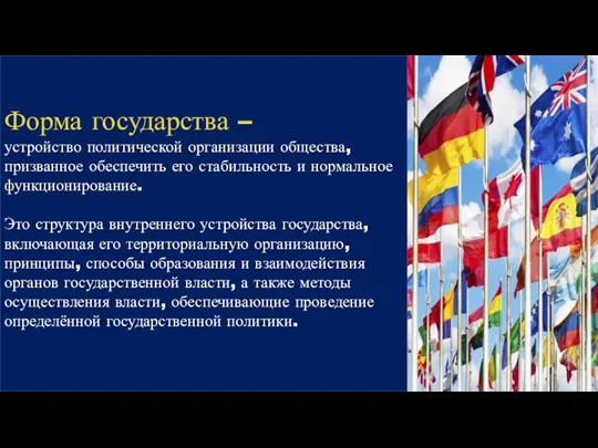 Форма государства – устройство политической организации общества, призванное обеспечить его стабильность и