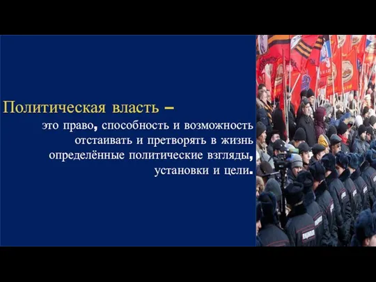 Политическая власть – это право, способность и возможность отстаивать и претворять в