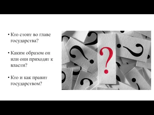 Кто стоит во главе государства? Каким образом он или они приходят к