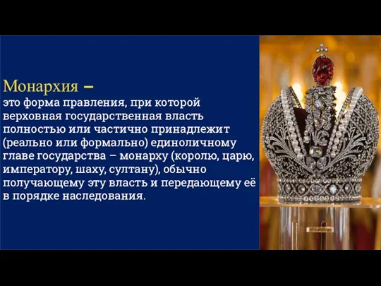 Монархия – это форма правления, при которой верховная государственная власть полностью или