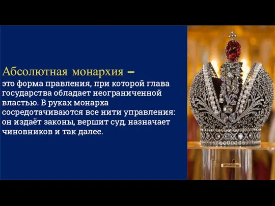 Абсолютная монархия – это форма правления, при которой глава государства обладает неограниченной