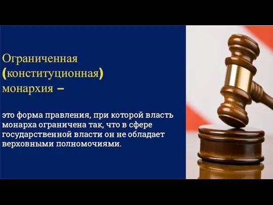 Ограниченная (конституционная) монархия – это форма правления, при которой власть монарха ограничена