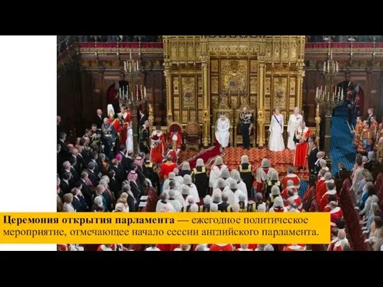 Церемония открытия парламента — ежегодное политическое мероприятие, отмечающее начало сессии английского парламента.
