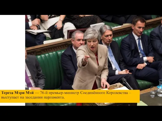 Тереза Мэри Мэй — 76-й премьер-министр Соединённого Королевства – выступает на заседании парламента.
