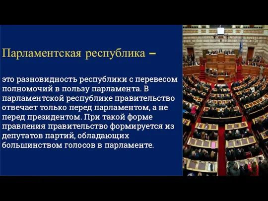 Парламентская республика – это разновидность республики с перевесом полномочий в пользу парламента.