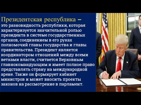 Президентская республика – это разновидность республики, которая характеризуется значительной ролью президента в