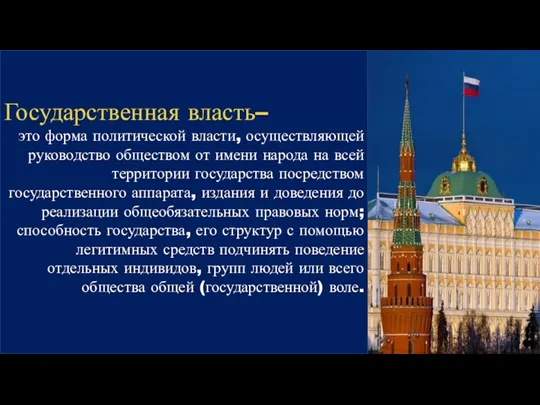 Государственная власть– это форма политической власти, осуществляющей руководство обществом от имени народа