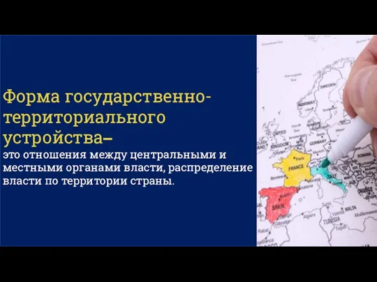 Форма государственно-территориального устройства– это отношения между центральными и местными органами власти, распределение власти по территории страны.