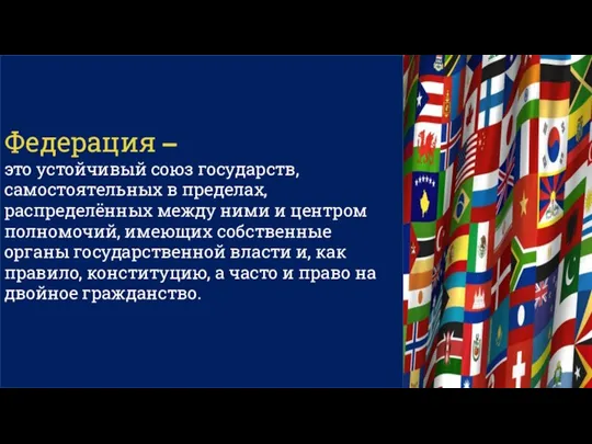 Федерация – это устойчивый союз государств, самостоятельных в пределах, распределённых между ними