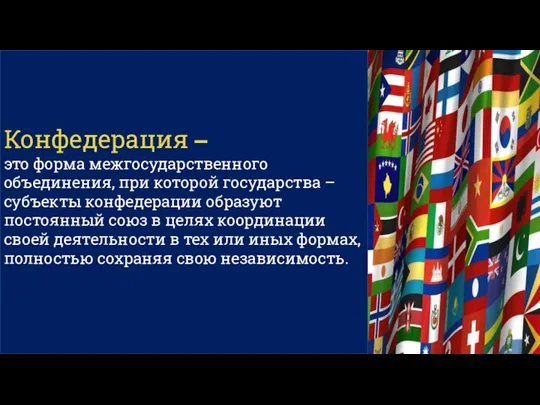 Конфедерация – это форма межгосударственного объединения, при которой государства – субъекты конфедерации