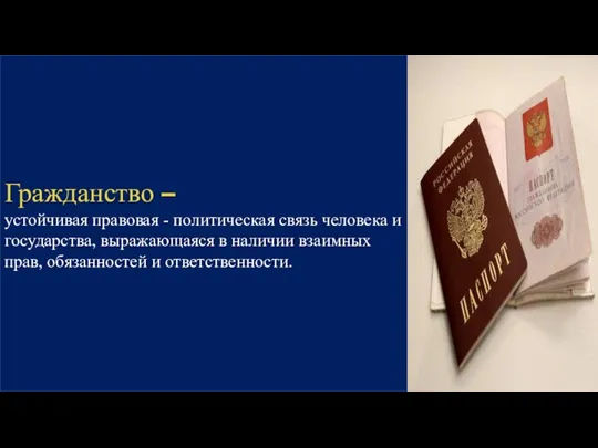 Гражданство – устойчивая правовая - политическая связь человека и государства, выражающаяся в