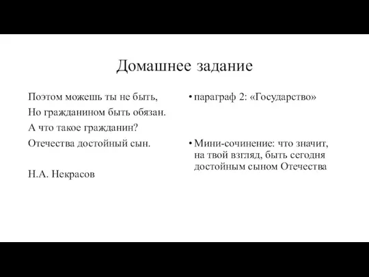 Домашнее задание Поэтом можешь ты не быть, Но гражданином быть обязан. А