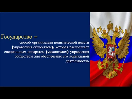 Государство – способ организации политической власти (управления обществом), которая располагает специальным аппаратом