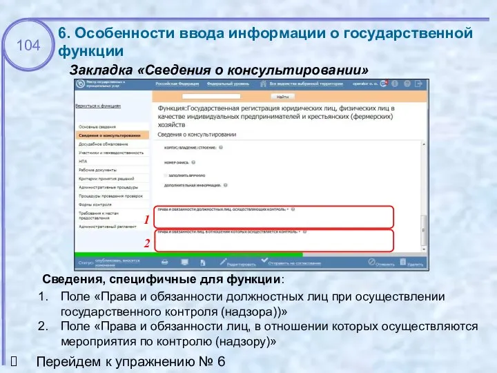 Закладка «Сведения о консультировании» 6. Особенности ввода информации о государственной функции Сведения,