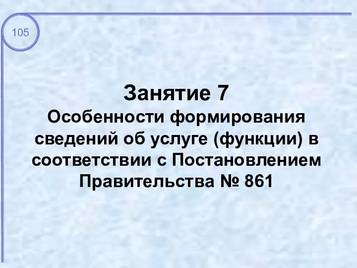 Занятие 7 Особенности формирования сведений об услуге (функции) в соответствии с Постановлением Правительства № 861