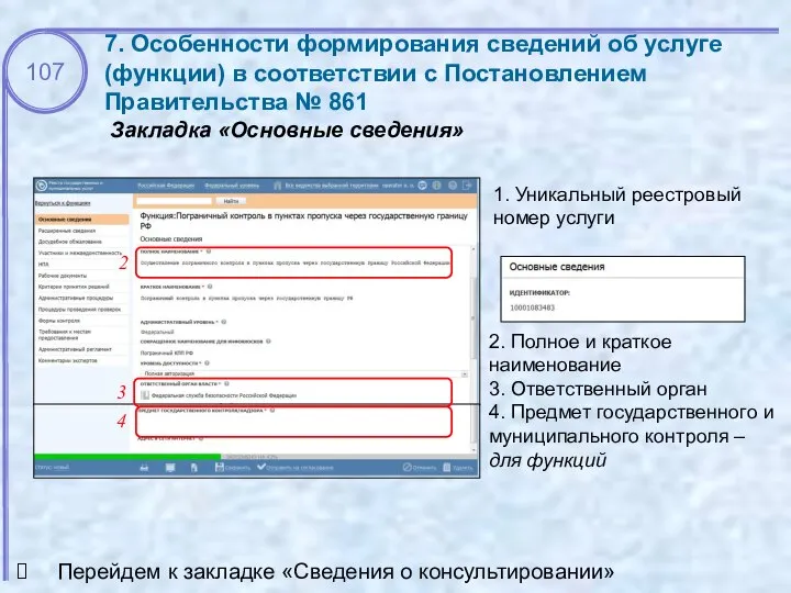 Закладка «Основные сведения» 7. Особенности формирования сведений об услуге (функции) в соответствии