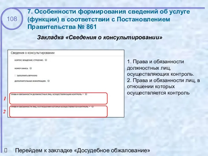 7. Особенности формирования сведений об услуге (функции) в соответствии с Постановлением Правительства