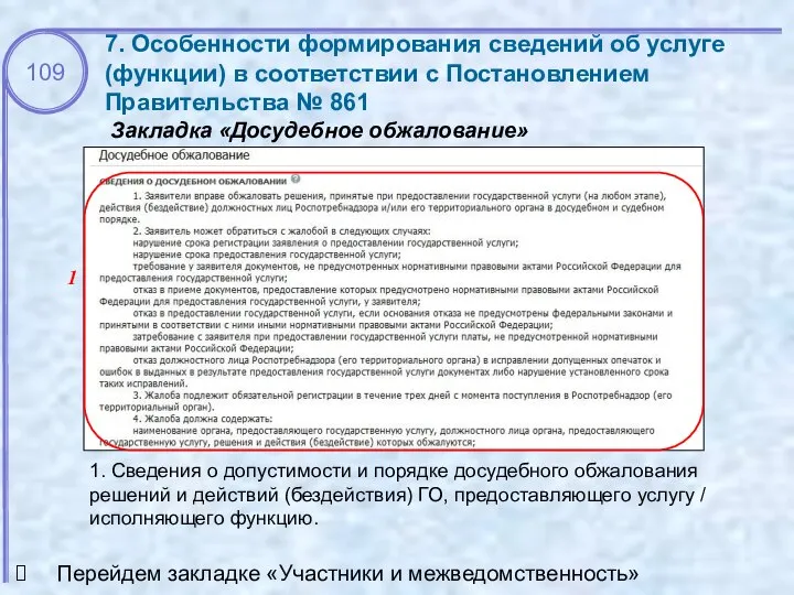 Закладка «Досудебное обжалование» 7. Особенности формирования сведений об услуге (функции) в соответствии