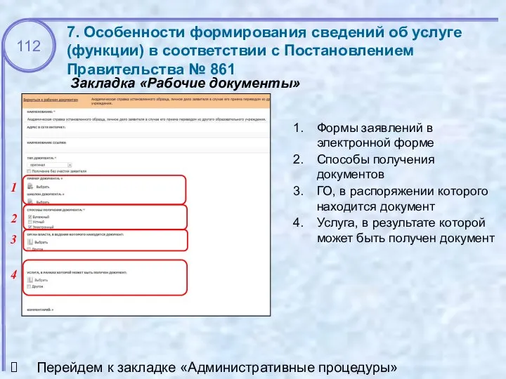 Закладка «Рабочие документы» 7. Особенности формирования сведений об услуге (функции) в соответствии