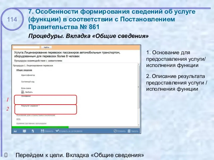 7. Особенности формирования сведений об услуге (функции) в соответствии с Постановлением Правительства