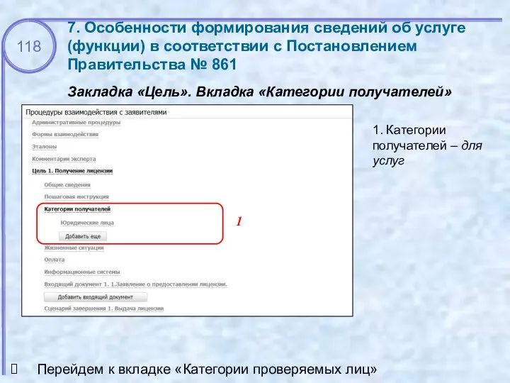 7. Особенности формирования сведений об услуге (функции) в соответствии с Постановлением Правительства