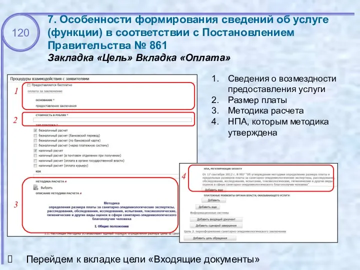 7. Особенности формирования сведений об услуге (функции) в соответствии с Постановлением Правительства