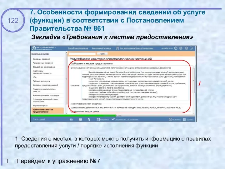 7. Особенности формирования сведений об услуге (функции) в соответствии с Постановлением Правительства