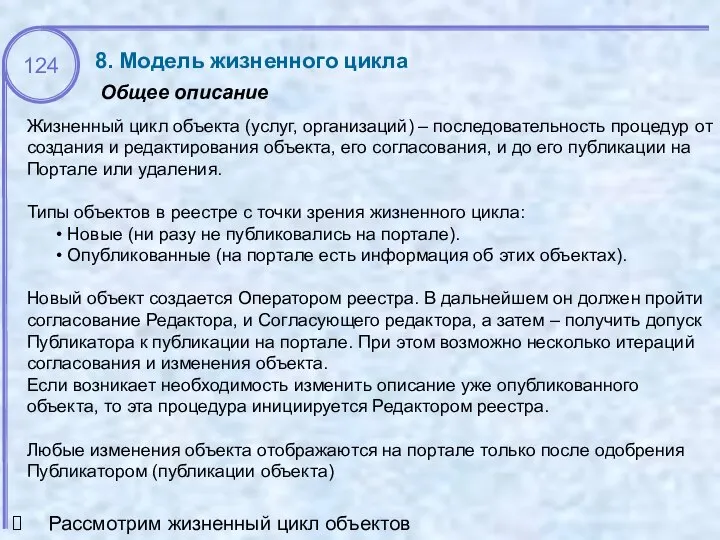 Общее описание 8. Модель жизненного цикла Жизненный цикл объекта (услуг, организаций) –