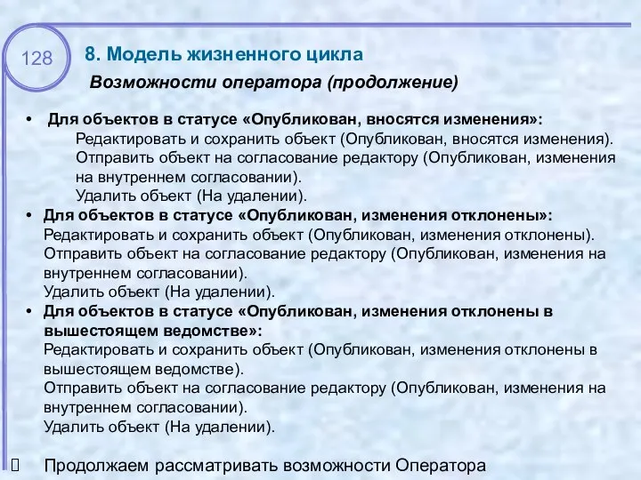 Возможности оператора (продолжение) 8. Модель жизненного цикла Для объектов в статусе «Опубликован,