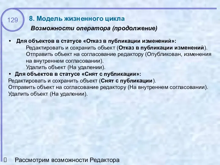 Возможности оператора (продолжение) 8. Модель жизненного цикла Для объектов в статусе «Отказ