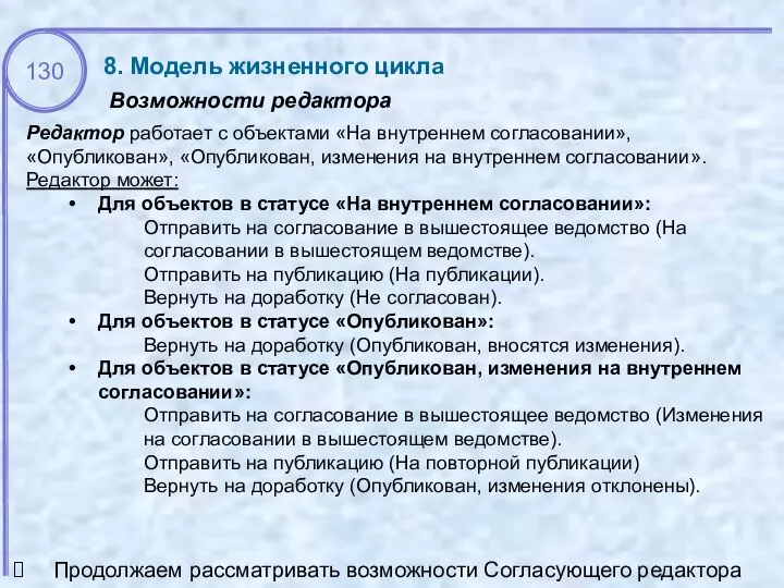 Редактор работает с объектами «На внутреннем согласовании», «Опубликован», «Опубликован, изменения на внутреннем