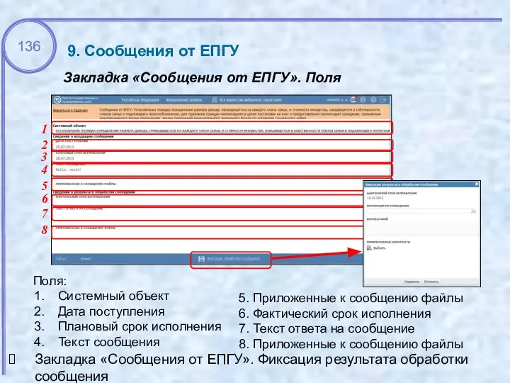 9. Сообщения от ЕПГУ Закладка «Сообщения от ЕПГУ». Поля Поля: Системный объект