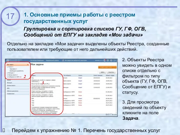 1. Основные приемы работы с реестром государственных услуг Группировка и сортировка списков