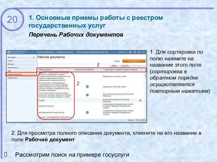 1. Основные приемы работы с реестром государственных услуг Перечень Рабочих документов 1.