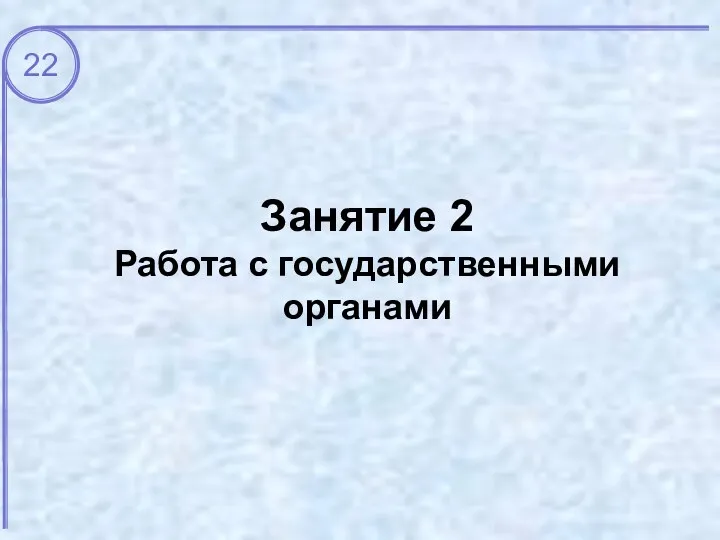 Занятие 2 Работа с государственными органами