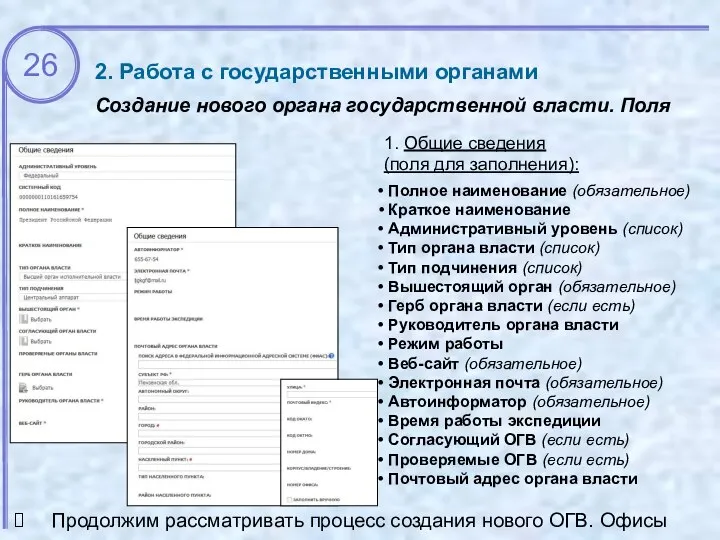 2. Работа с государственными органами Создание нового органа государственной власти. Поля 1.