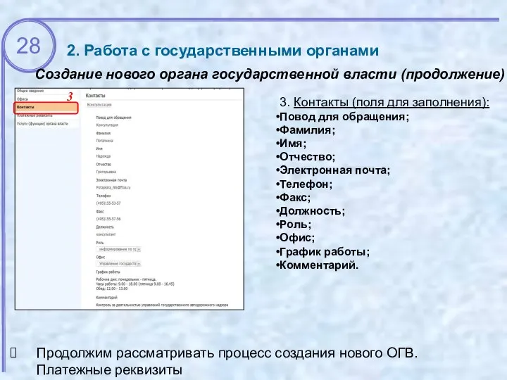 2. Работа с государственными органами 3 3. Контакты (поля для заполнения): Повод