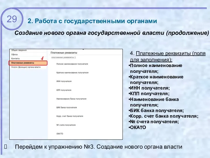 2. Работа с государственными органами Перейдем к упражнению №3. Создание нового органа