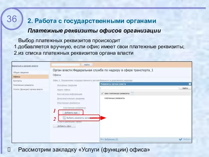 2. Работа с государственными органами Платежные реквизиты офисов организации Рассмотрим закладку «Услуги