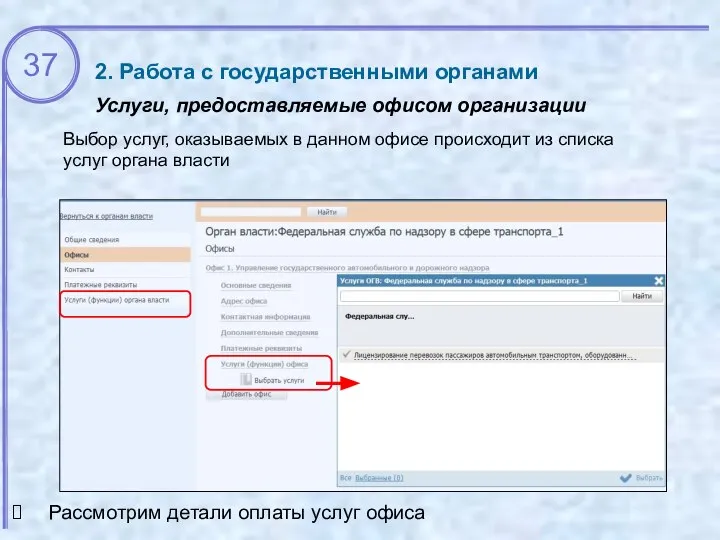 2. Работа с государственными органами Услуги, предоставляемые офисом организации Рассмотрим детали оплаты