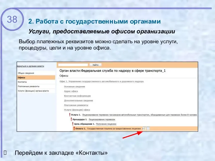 2. Работа с государственными органами Услуги, предоставляемые офисом организации Перейдем к закладке