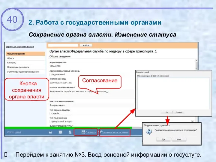 2. Работа с государственными органами Сохранение органа власти. Изменение статуса Согласование Перейдем