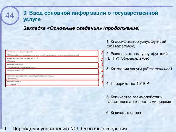 3. Ввод основной информации о государственной услуге Закладка «Основные сведения» (продолжение) 1