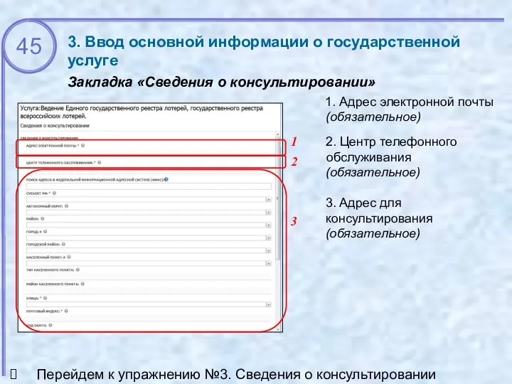 3. Ввод основной информации о государственной услуге Закладка «Сведения о консультировании» 3.