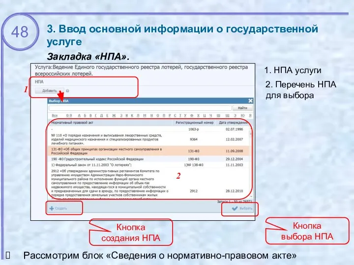 3. Ввод основной информации о государственной услуге Закладка «НПА». 1. НПА услуги