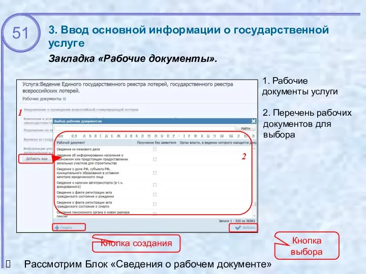 3. Ввод основной информации о государственной услуге Закладка «Рабочие документы». 1. Рабочие